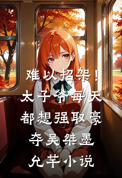 难以招架！太子爷每天都想强取豪夺吴桀墨允芊小说