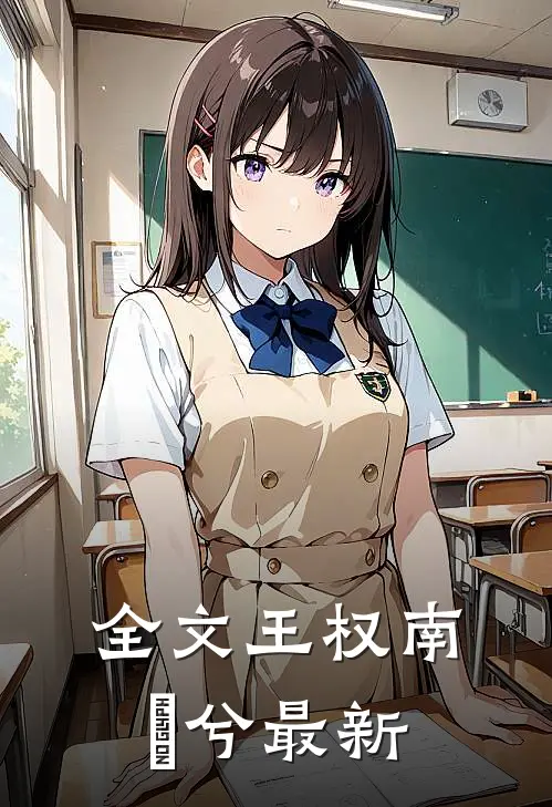 全文王权南玥兮最新