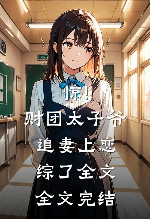 惊!财团太子爷追妻上恋综了全文全文完结