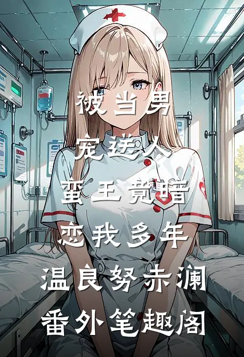被当男宠送人，蛮王竟暗恋我多年：温良努赤澜番外笔趣阁