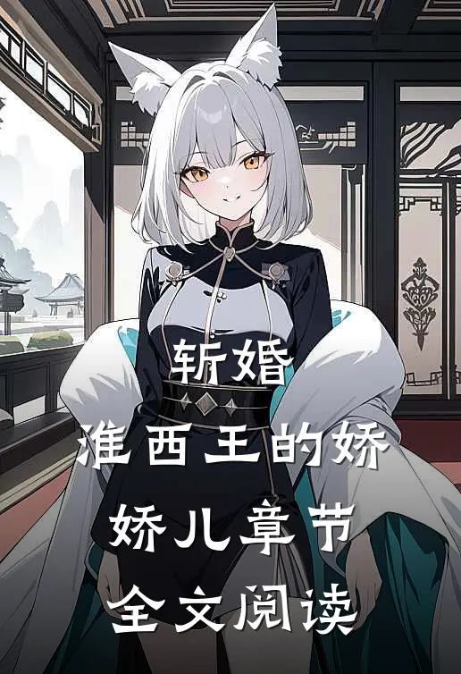 斩婚：淮西王的娇娇儿章节全文阅读