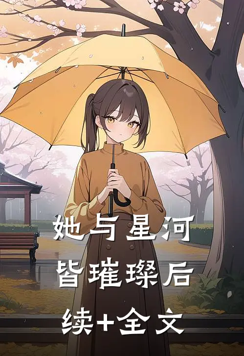 她与星河皆璀璨后续+全文