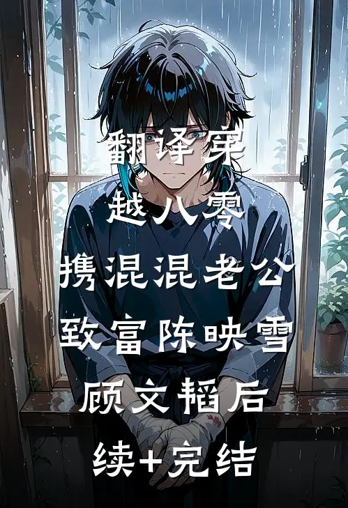翻译穿越八零，携混混老公致富陈映雪顾文韬后续+完结