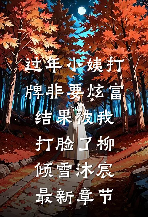 过年小姨打牌非要炫富，结果被我打脸了柳倾雪沐宸最新章节