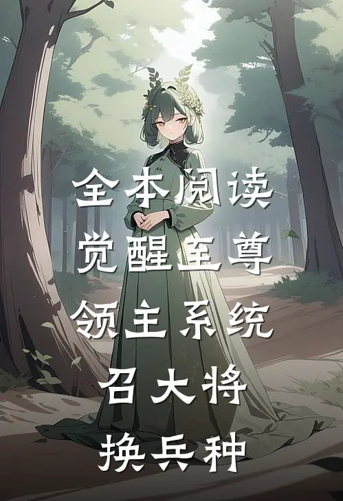 全本阅读觉醒至尊领主系统：召大将，换兵种