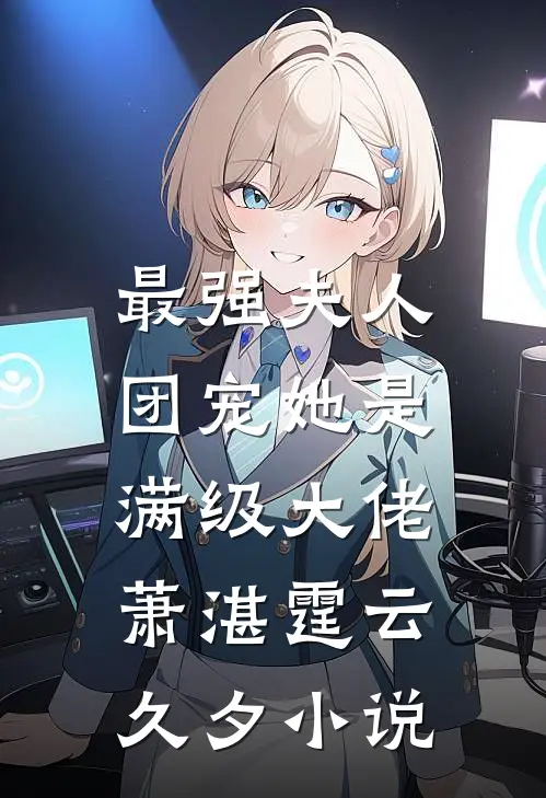 最强夫人：团宠她是满级大佬萧湛霆云久夕小说