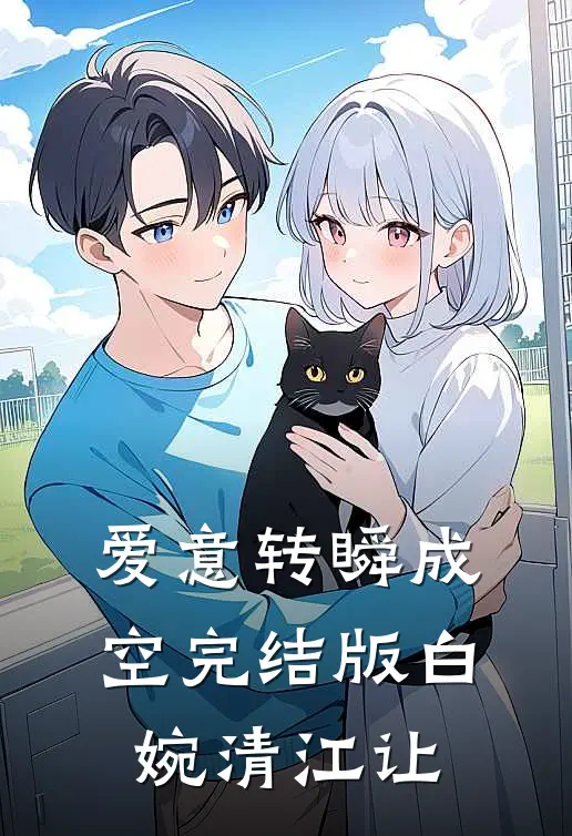 爱意转瞬成空完结版白婉清江让