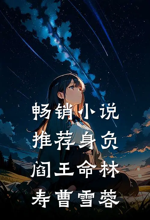 畅销小说推荐身负阎王命林寿曹雪蓉