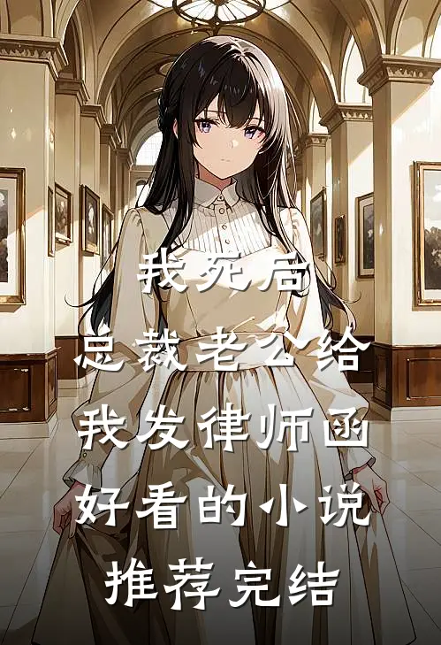 我死后，总裁老公给我发律师函好看的小说推荐完结