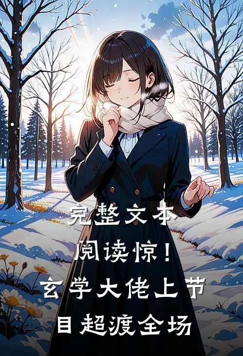 完整文本阅读惊！玄学大佬上节目超渡全场