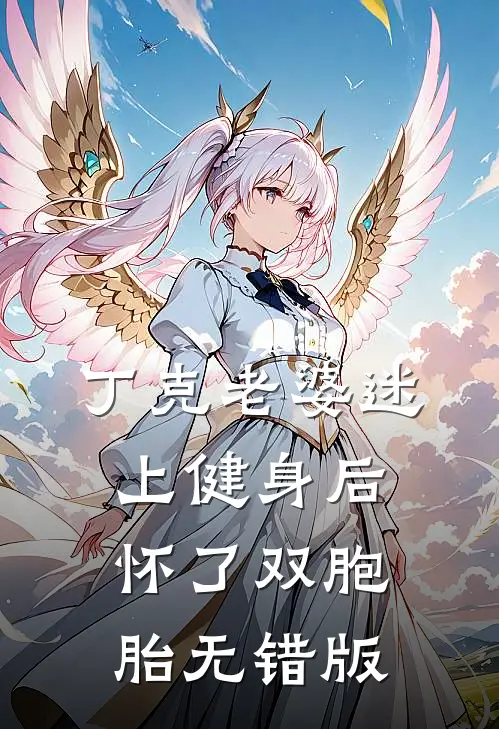 丁克老婆迷上健身后，怀了双胞胎无错版