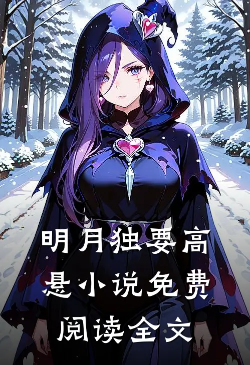 明月独要高悬小说免费阅读全文