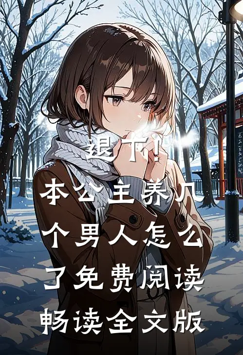 退下!本公主养几个男人怎么了免费阅读畅读全文版