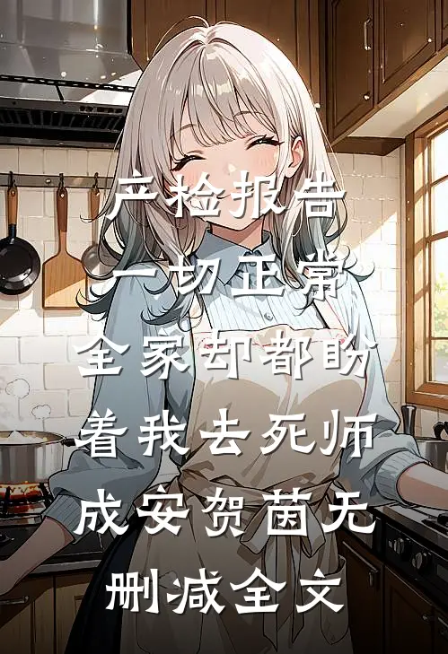 产检报告一切正常，全家却都盼着我去死师成安贺茵无删减全文
