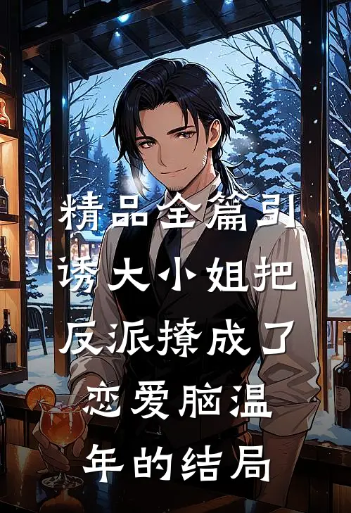 精品全篇引诱大小姐把反派撩成了恋爱脑温年的结局