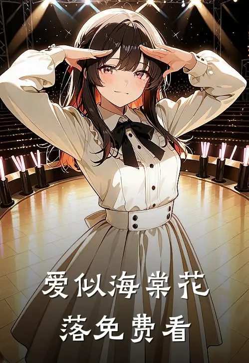 爱似海棠花落免费看