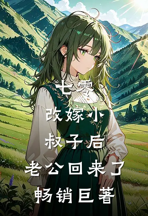 七零：改嫁小叔子后，老公回来了畅销巨著