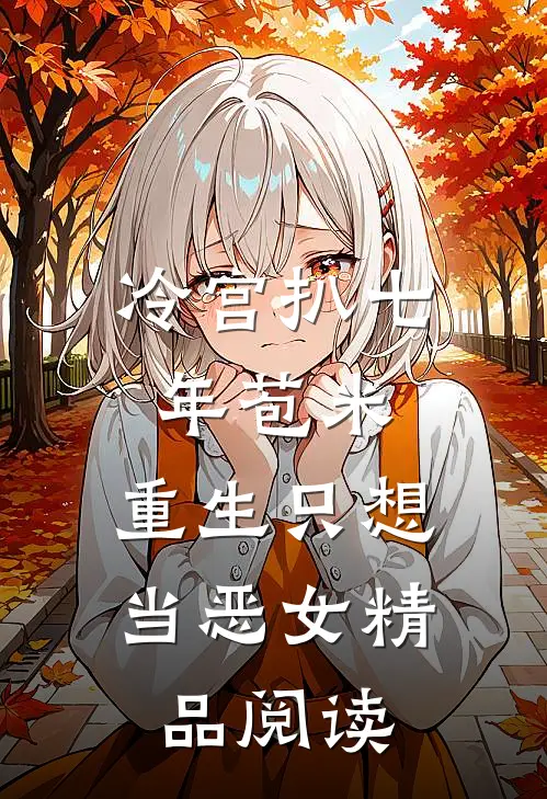 冷宫扒七年苞米，重生只想当恶女精品阅读