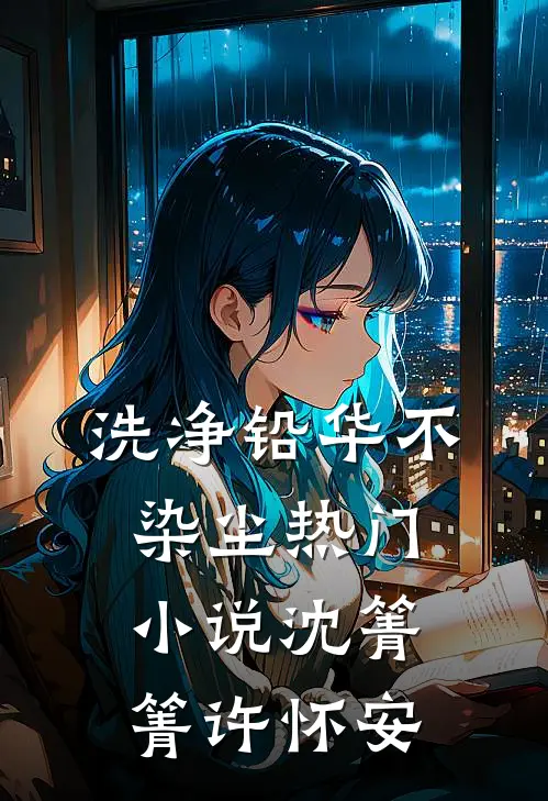 洗净铅华不染尘热门小说沈箐箐许怀安