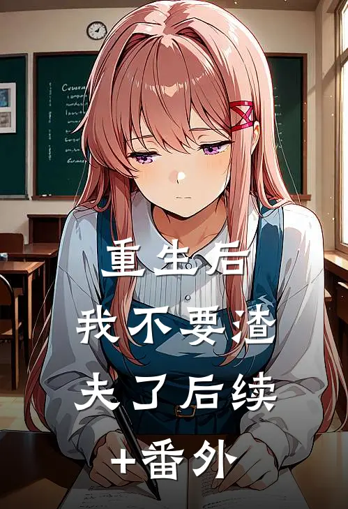 重生后，我不要渣夫了后续+番外