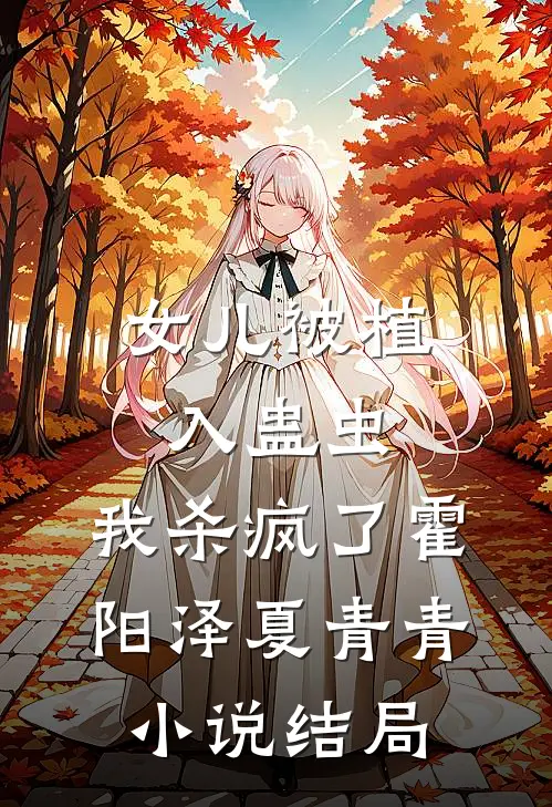 女儿被植入蛊虫，我杀疯了霍阳泽夏青青小说结局