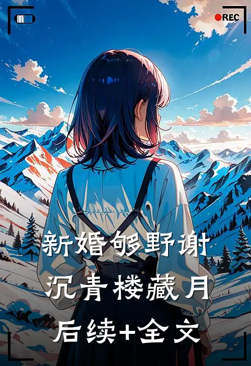 新婚够野谢沉青楼藏月后续+全文