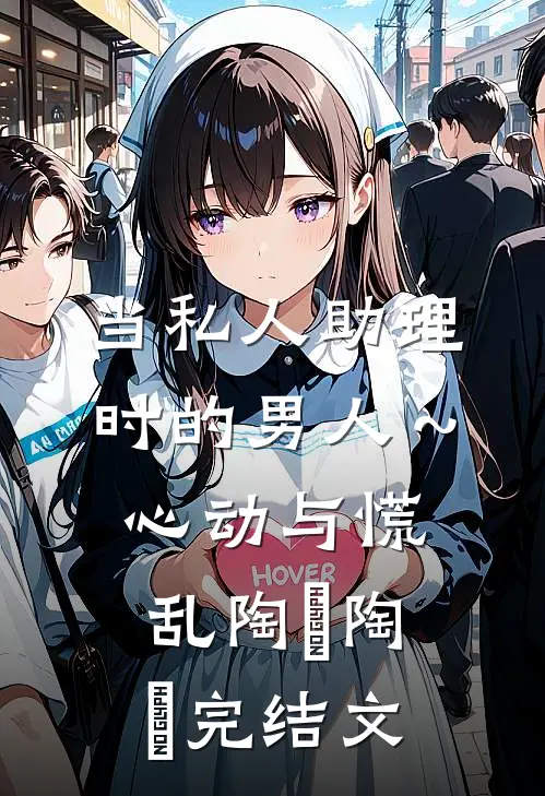 当私人助理时的男人～心动与慌乱陶喆陶喆完结文
