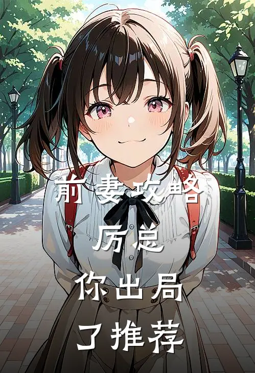 前妻攻略：厉总，你出局了推荐