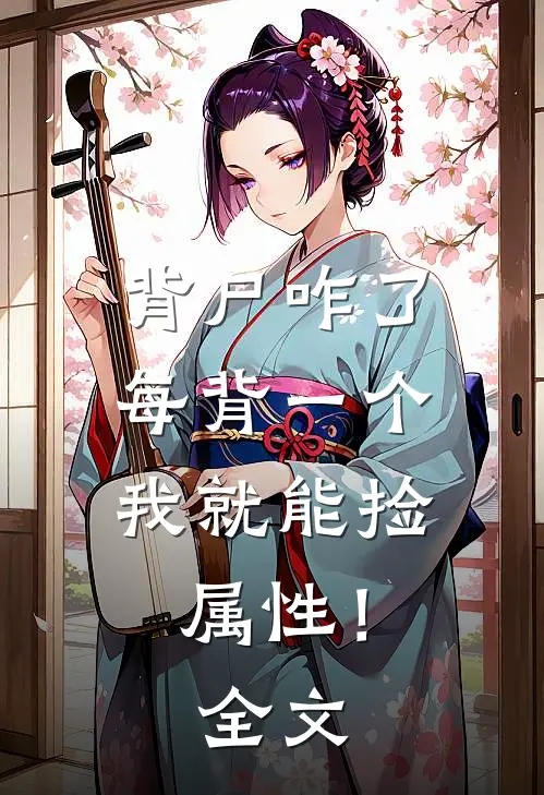 背尸咋了，每背一个我就能捡属性！全文