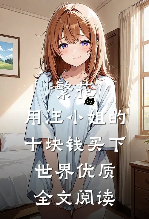 繁花：用汪小姐的十块钱买下世界优质全文阅读