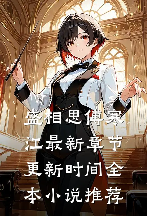 盛相思傅寒江最新章节更新时间全本小说推荐