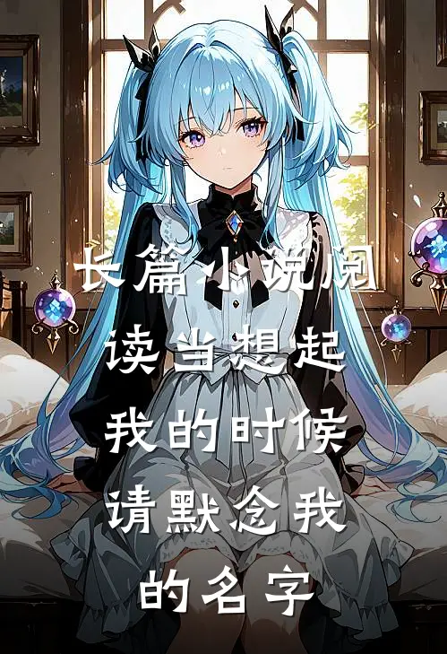 长篇小说阅读当想起我的时候，请默念我的名字
