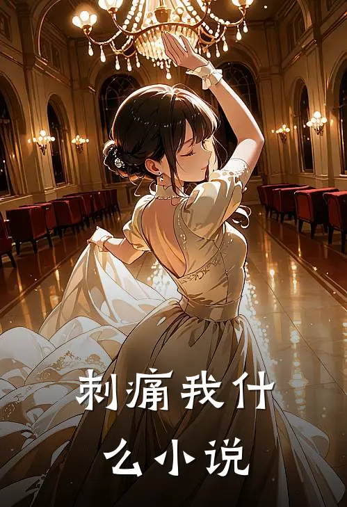 刺痛我什么小说