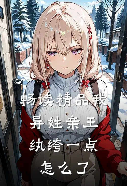 畅读精品我，异姓亲王，纨绔一点怎么了
