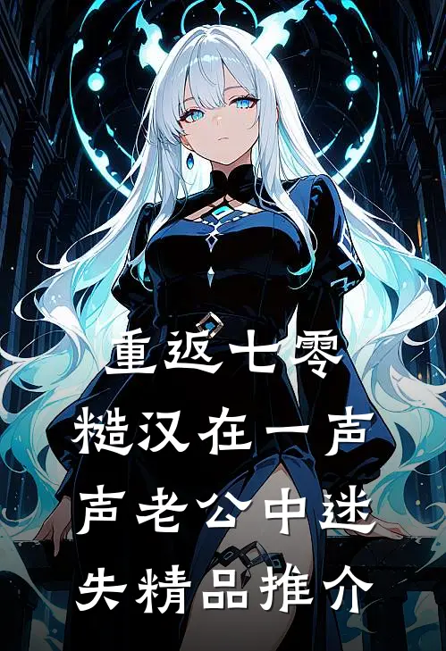 重返七零：糙汉在一声声老公中迷失精品推介