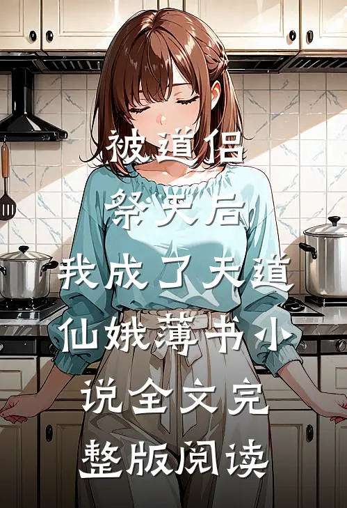 《被道侣祭天后，我成了天道》仙娥薄书小说全文完整版阅读