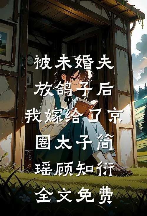被未婚夫放鸽子后，我嫁给了京圈太子简瑶顾知衍全文免费