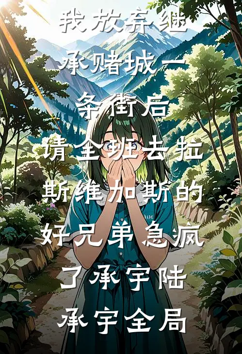 我放弃继承赌城一条街后，请全班去拉斯维加斯的好兄弟急疯了承宇陆承宇全局