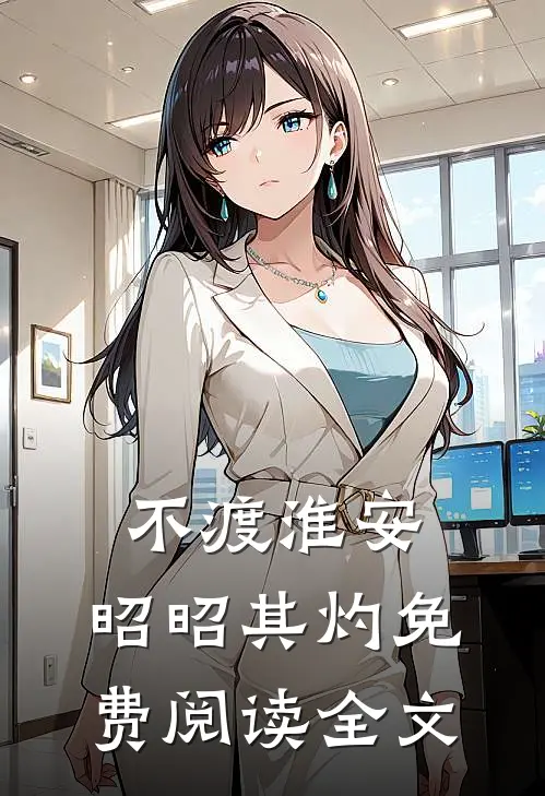 不渡淮安，昭昭其灼免费阅读全文