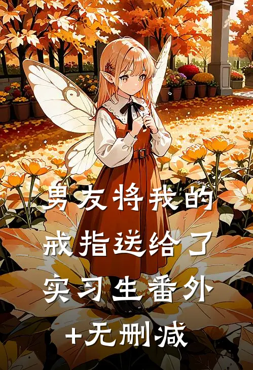 男友将我的戒指送给了实习生番外+无删减
