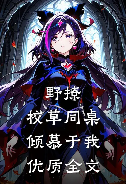 野撩：校草同桌倾慕于我优质全文