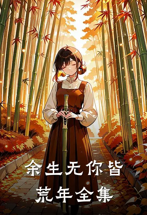 余生无你皆荒年全集