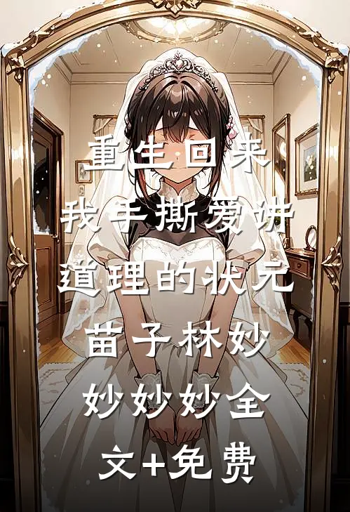 重生回来，我手撕爱讲道理的状元苗子林妙妙妙妙全文+免费