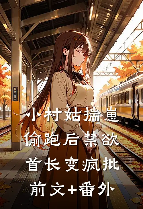 小村姑揣崽偷跑后禁欲首长变疯批前文+番外