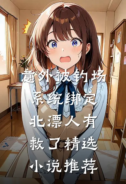 意外被钓场系统绑定，北漂人有救了精选小说推荐