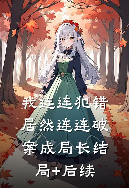 我连连犯错，居然连连破案成局长结局+后续