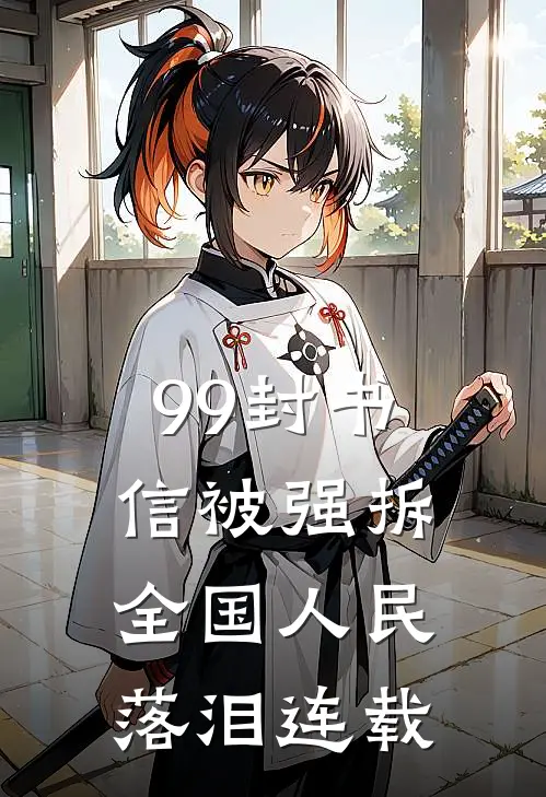 99封书信被强拆，全国人民落泪连载