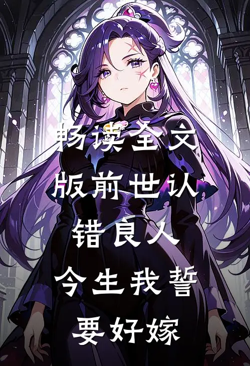 畅读全文版前世认错良人，今生我誓要好嫁
