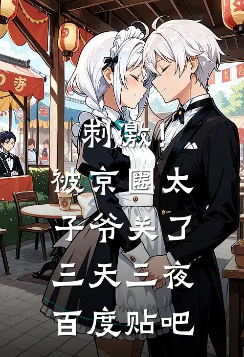 刺激！被京圈太子爷关了三天三夜百度贴吧