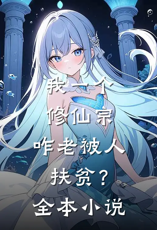 我一个修仙宗，咋老被人扶贫？全本小说